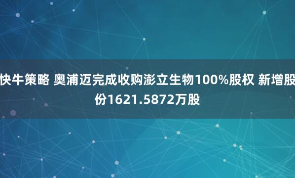 快牛策略 奥浦迈完成收购澎立生物100%股权 新增股份1621.5872万股