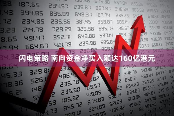闪电策略 南向资金净买入额达160亿港元