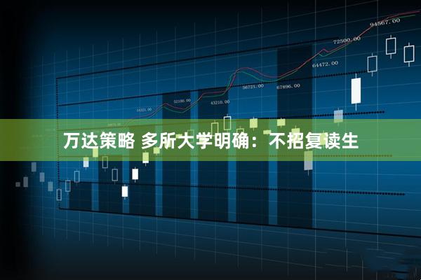 万达策略 多所大学明确：不招复读生